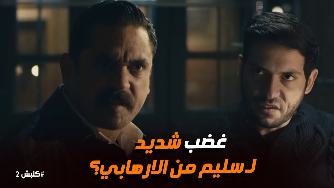 كلبش 2 | سليم الأنصاري يكتشف خيوط اللعبة الكبيرة خلف الأسوار
