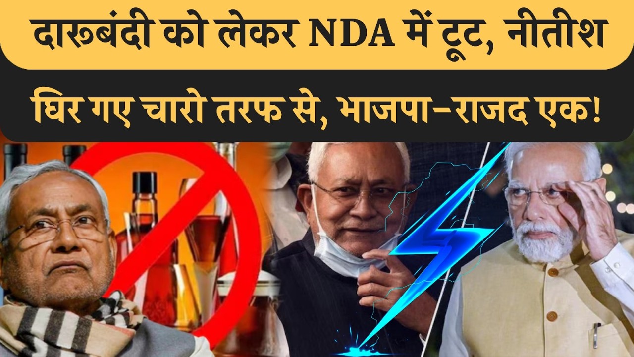 Liquor Ban पर NDA मे टकराव,  BJP RJD के समर्थन मे! Chirag Manjhi भी चाहते हैं Bihar मे दारू चालू हो!