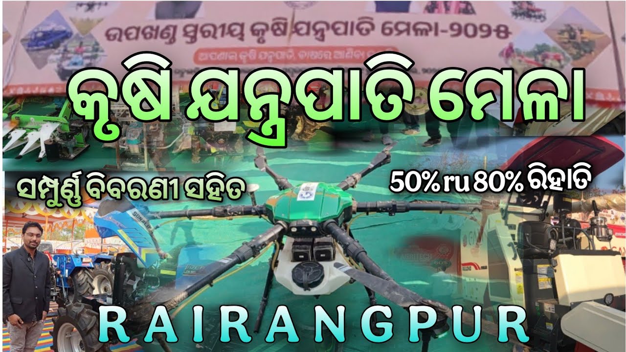 କୃଷି ଯନ୍ତ୍ରପାତି ମେଳା//କୃଷକ ମେଳା ରାଇରଙ୍ଗପୁର//KRISHI MELA//RAIRANGPUR KRUSHAKO MELA//@sumansirVLOGS 