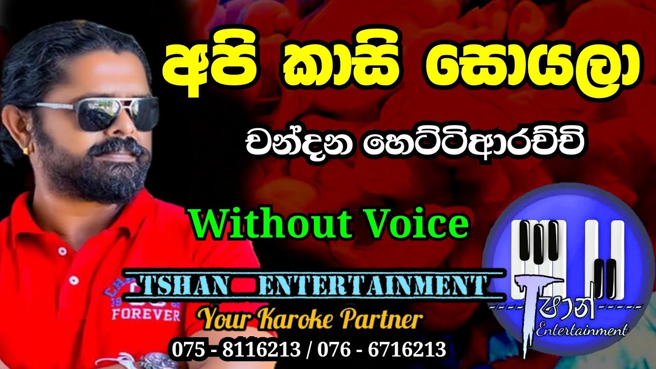Api kasi soyala Karoke / අපි කාසි සොයලා / Chandana Hettiarachchi #karoke #withlyrics #seeduwasakura