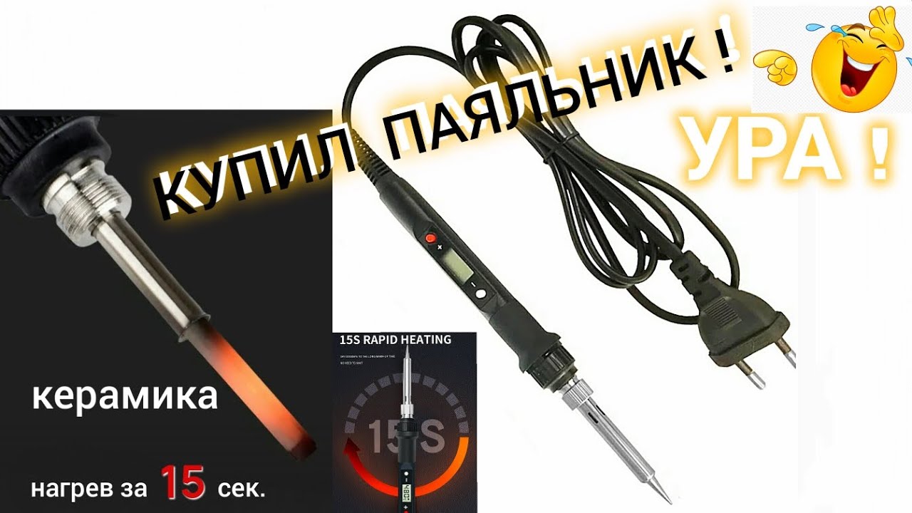 Паяльник с керамическим нагревателем и регулировкой температуры.