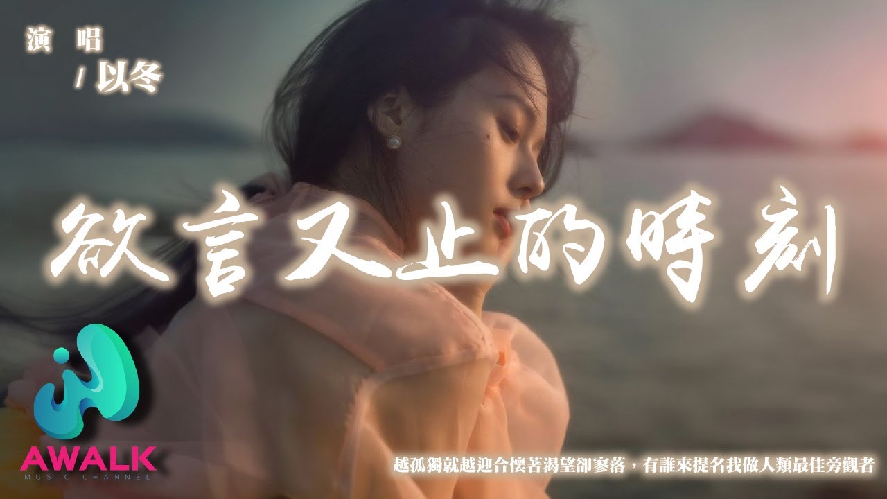 以冬 - 欲言又止的時刻『越孤獨就越迎合懷著渴望卻寥落，有誰來提名我做人類最佳旁觀者。』【動態歌詞 | Pinyin Lyrics】【AWALK MUSIC】