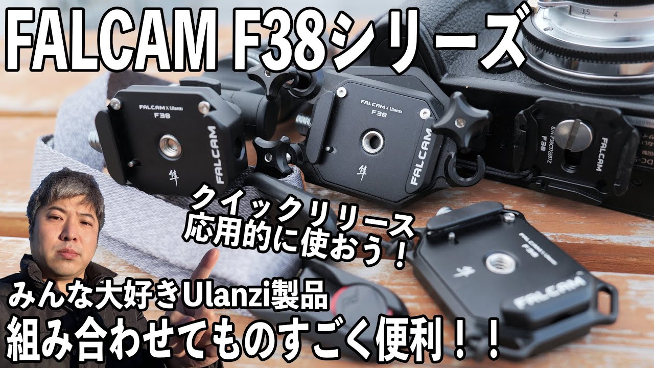 【最強クイックリリース】動画に写真に応用的に使える総合的なシステム【FALCAM Ulanzi F38】518日