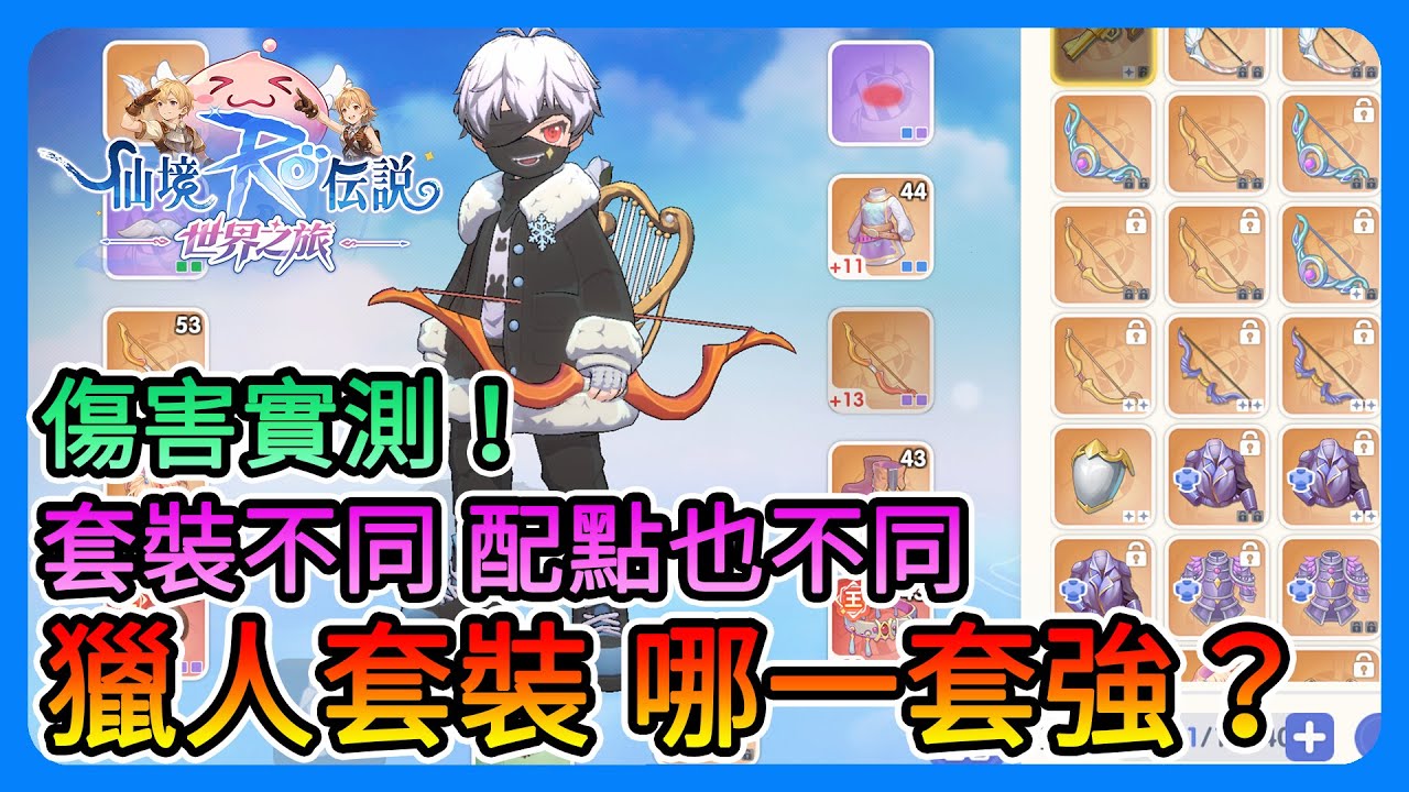 《RO仙境傳說：世界之旅》獵人裝備套裝！哪套強？傷害實測！套裝不同，配點也不同！有飾品比腰帶強？70等橘弓贏55等王弓了？【三叔公】