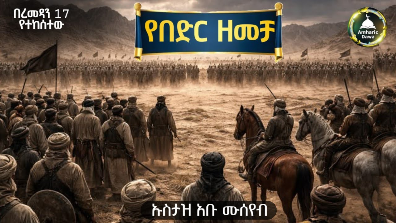 የበድር ዘመቻ |ኡስታዝ አቡ ሙሰየብ |ሀዲስ በአማርኛ|ሀድስ በአማርኛ|ሀደስ|hadis|ሀደስ|dawa @Amharic Dawa #dawa #amharic #ሀዲስ 
