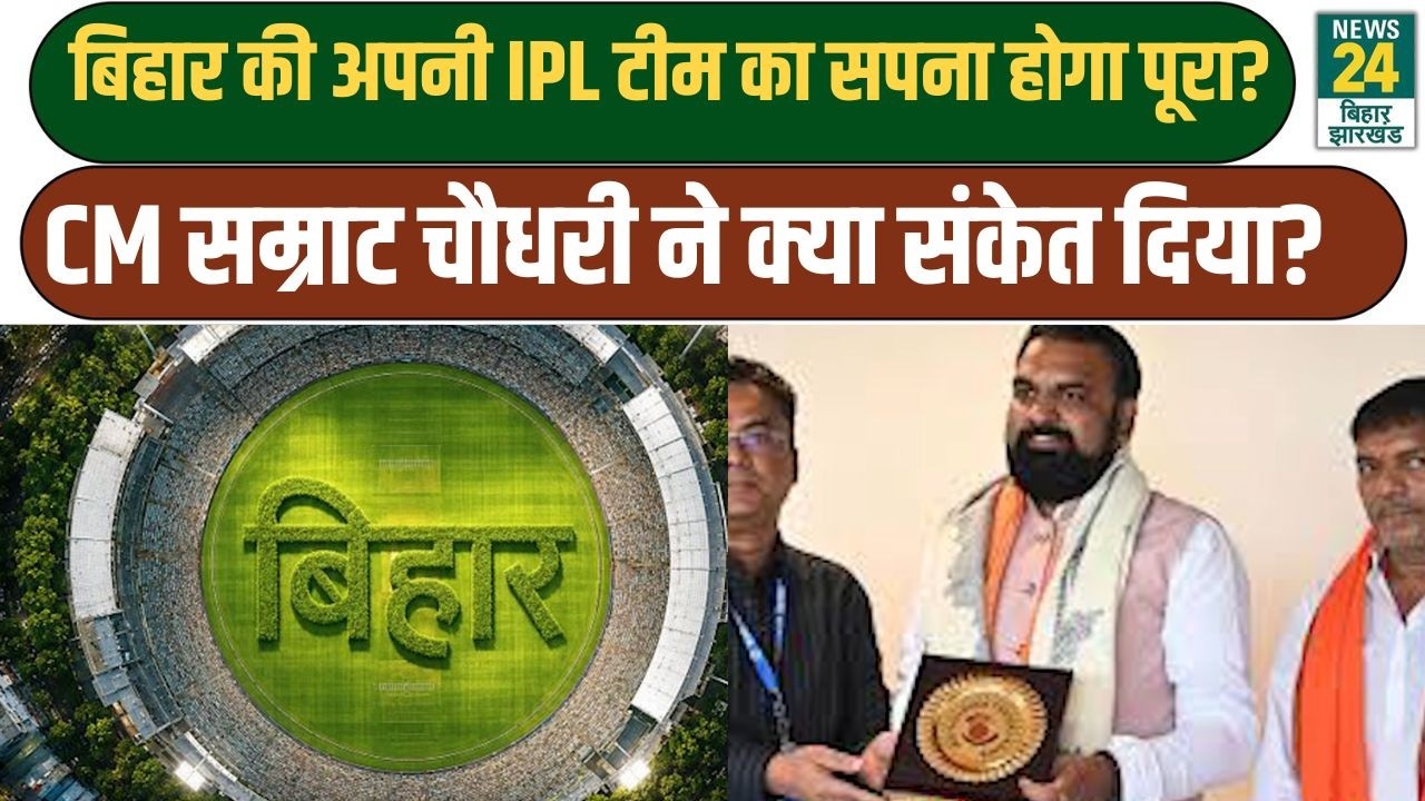 Bihar IPL Team: बिहार की अपनी IPL टीम का सपना होगा पूरा? CM Samrat  ने क्या संकेत दिया?