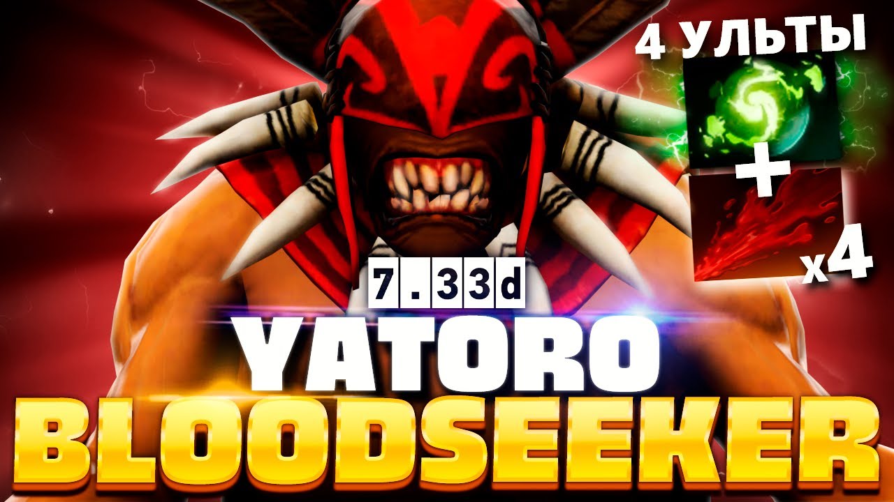 Новая сигнатурка Яторо: Бладсикер + Рефрешер = 4 УЛЬТЫ 🔥 Bloodseeker Yatoro Dota 2