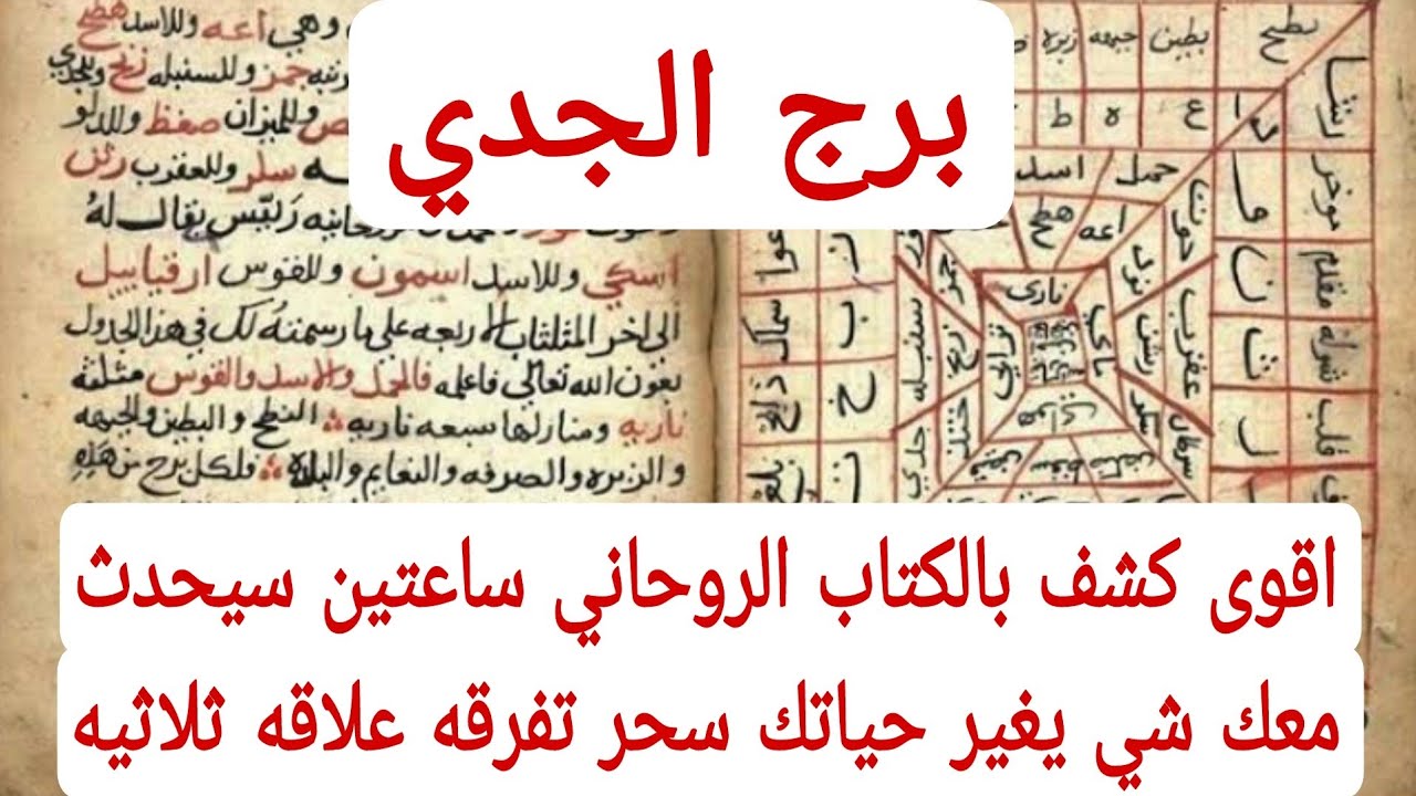 برج الجدي لهذا اليوم اقوى كشف بالكتاب الروحاني ساعتين سيحدث معك شي يغير حياتك سحر تفرقه علاقه ثلاثيه
