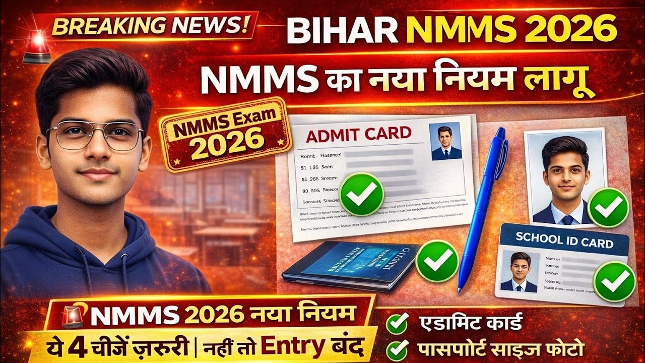 Bihar NMMS 2026 New Rules | Exam Hall में क्या लेकर जाएँ? ⚠️ ये 4 चीजें नहीं लाए तो Entry बंद!
