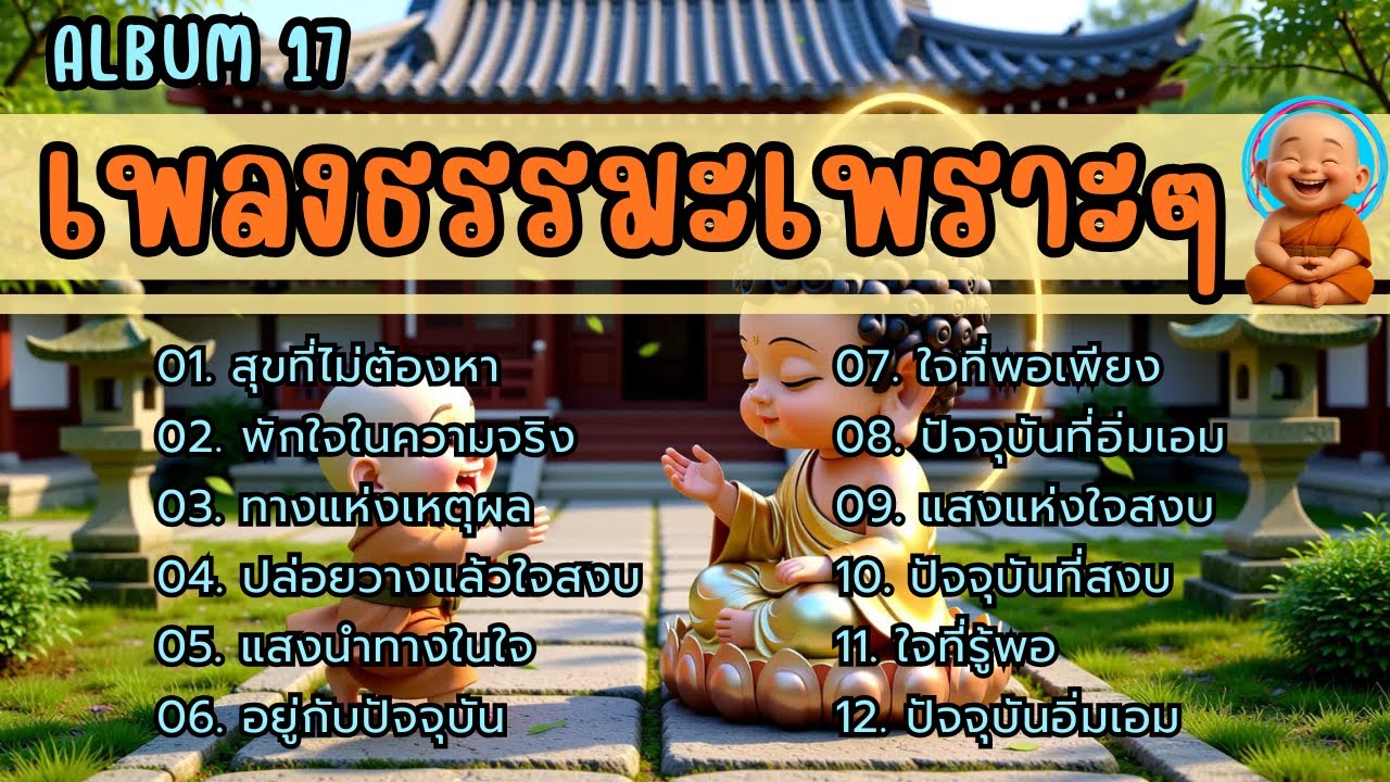 🧿รวมเพลงธรรมะเพราะ ๆ 📙Album. 17 | ใจสงบ ✦ บุญเพิ่ม ✦ เมตตาหนุน ✦ มีเกราะคุ้มกัน ✦ ชีวิตเจริญก้าวหน้า