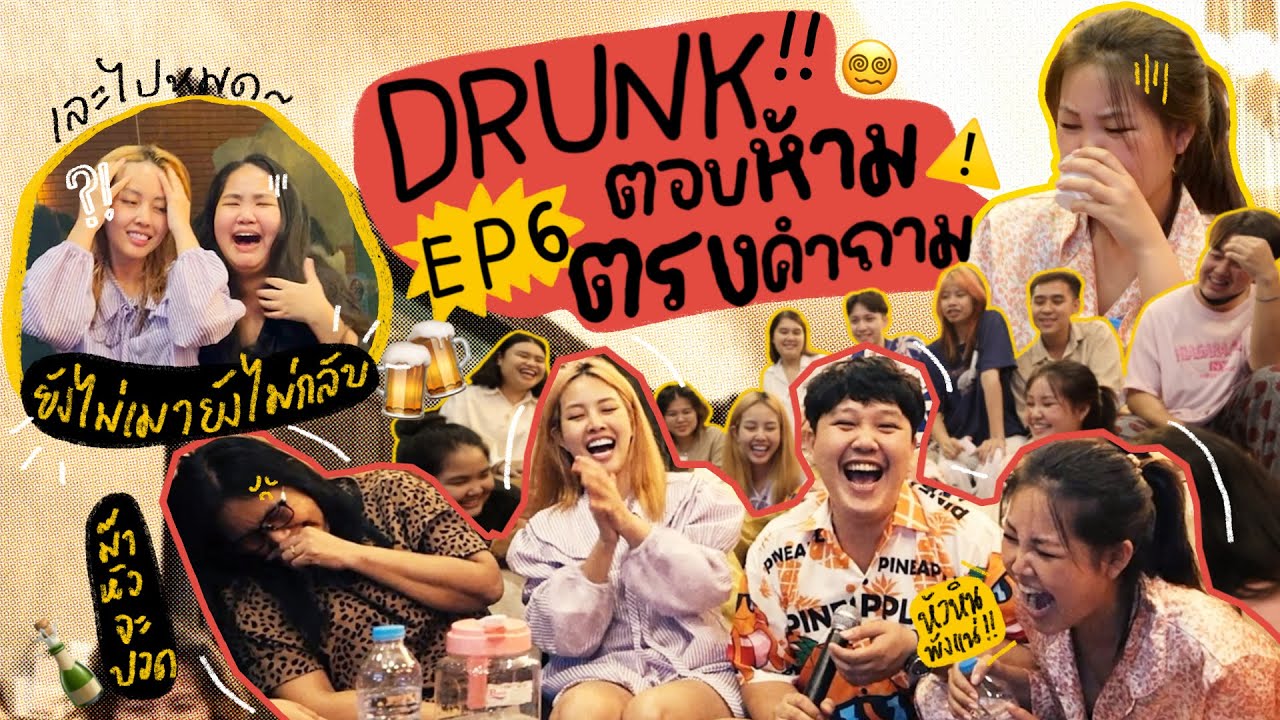 Drunk EP.6 ตอบไม่ตรงคำถาม ที่หัวหิน 🌊 🥳 ทีมงานบิว x ทีมงานโบว์ x เฮีย l Bew Varaporn