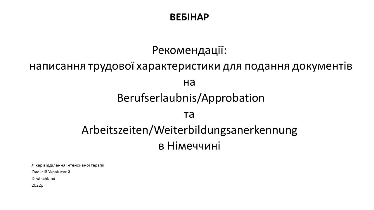 Характеристика з місця роботи в Україні / Arbeitszeignis