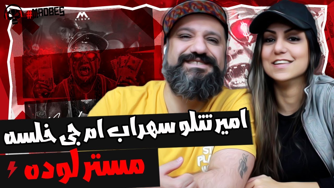 Amir Tataloo ft. Sohrab MJ & Khalse Mr Lodeh Reaction ری اکشن مستر لوده امیر تتلو سهراب ام جی خلسه