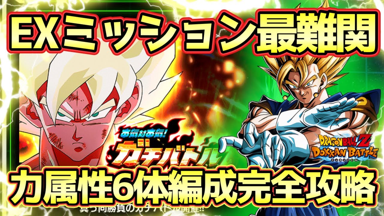 【ドッカンバトル】最難関EXミッションはベジットで！本気対本気ガチバトル「孫悟空(GT)」力属性6体編成完全攻略！