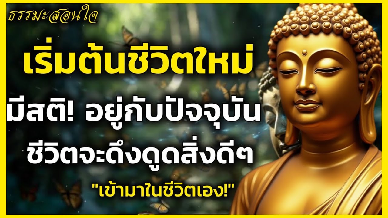 เริ่มต้นชีวิตใหม่! ด้วยการมีสติอยู่กับปัจจุบัน ชีวิตจะดึงแต่สิ่งดีดีเข้ามาในชีวิตเราเอง| BUDDHISM 