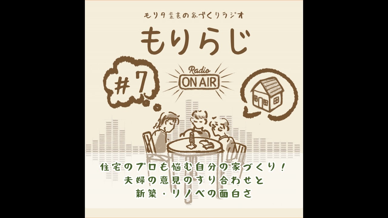 もりらじ#7「住宅のプロも悩む自分の家づくり！夫婦の意見のすり合わせと、新築・リノベの面白さ」