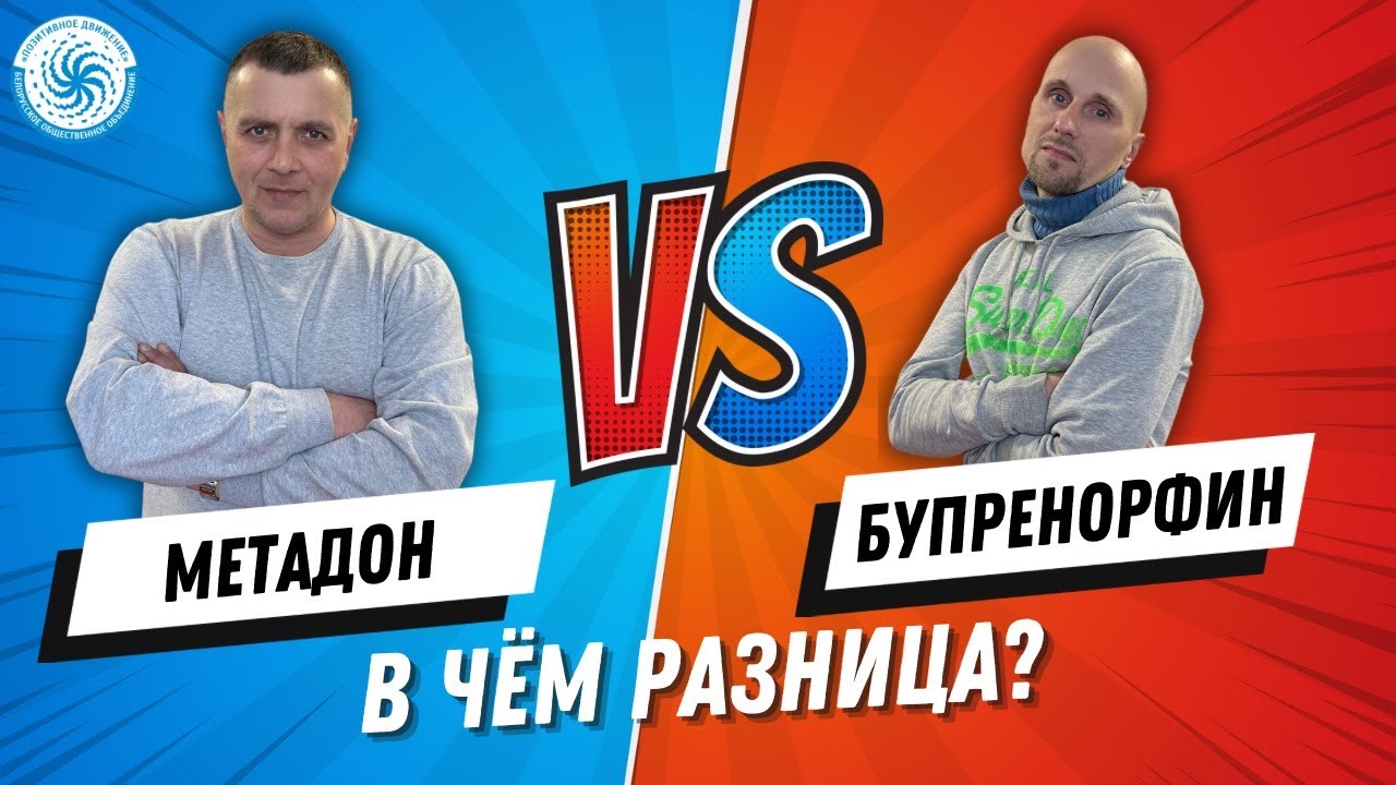 Метадон и бупренорфин. В чём разница?