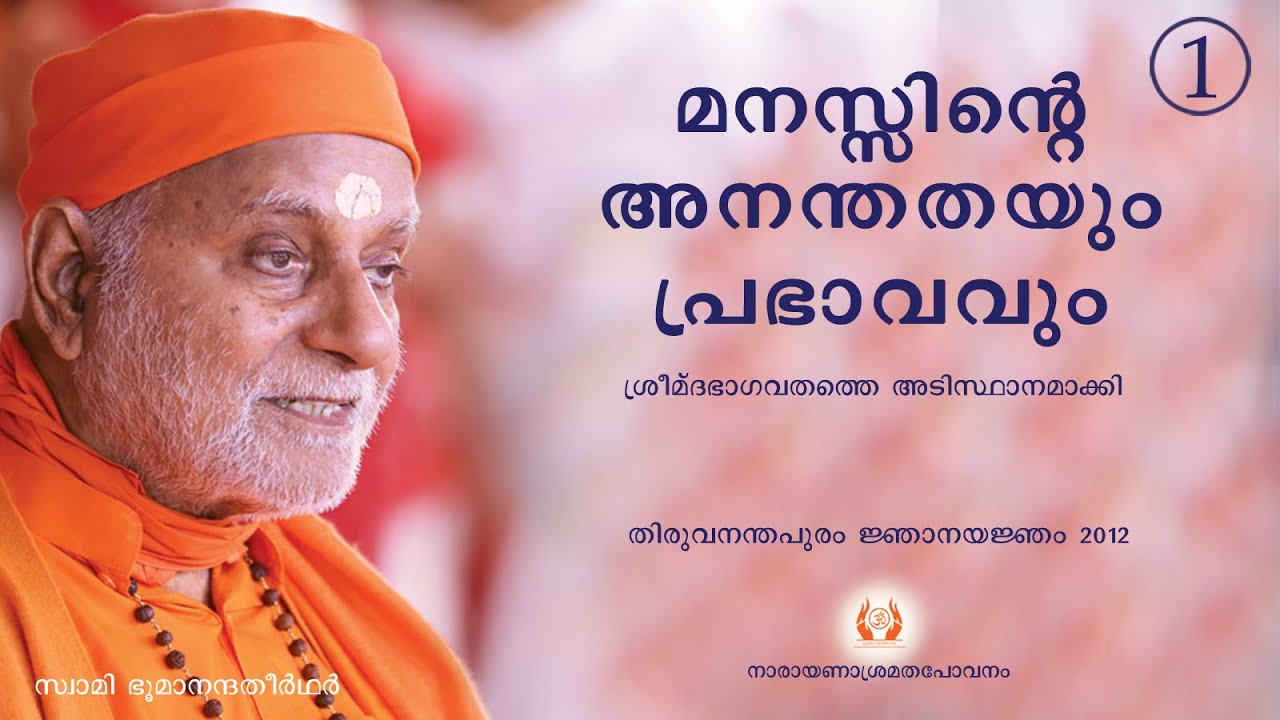 159 - മനസ്സിന്‍റെ അനന്തതയും പ്രഭാവവും 01 I Swami Bhoomananda Tirtha