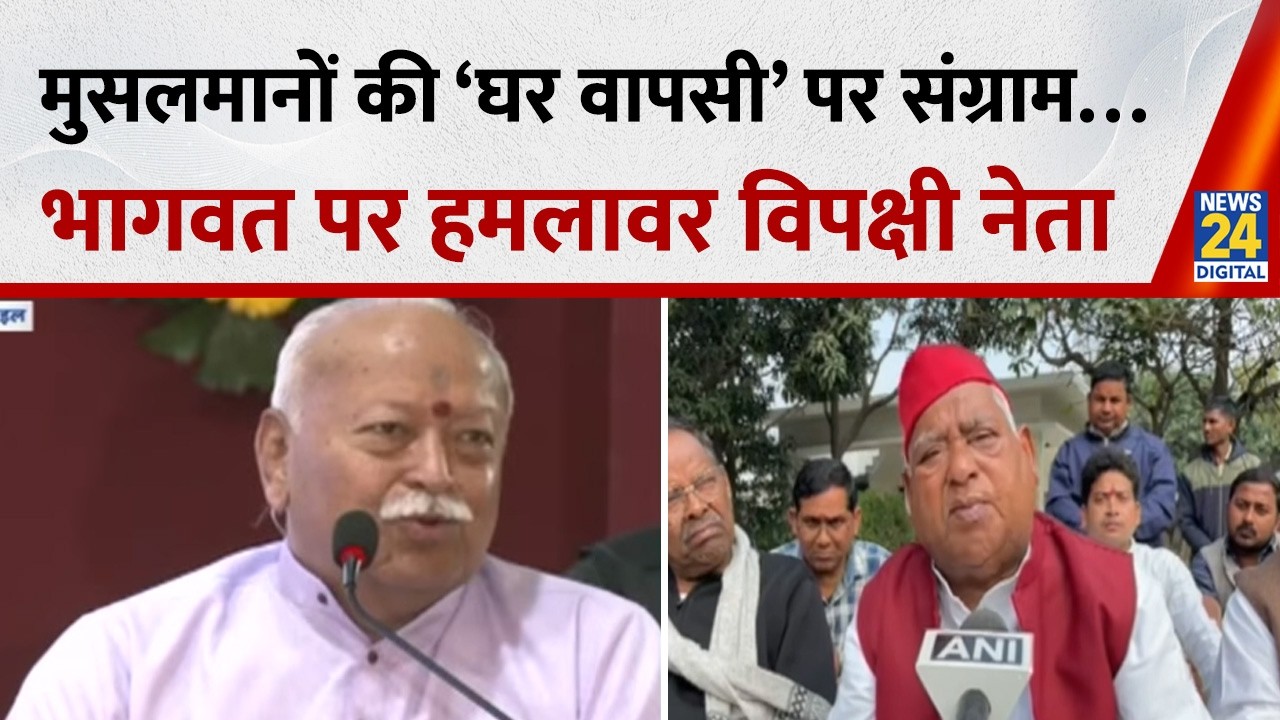 मुसलमानों की ‘घर वापसी’ पर संग्राम… RSS प्रमुख Mohan Bhagwat के बयान पर क्या बोले विपक्षी नेता ?