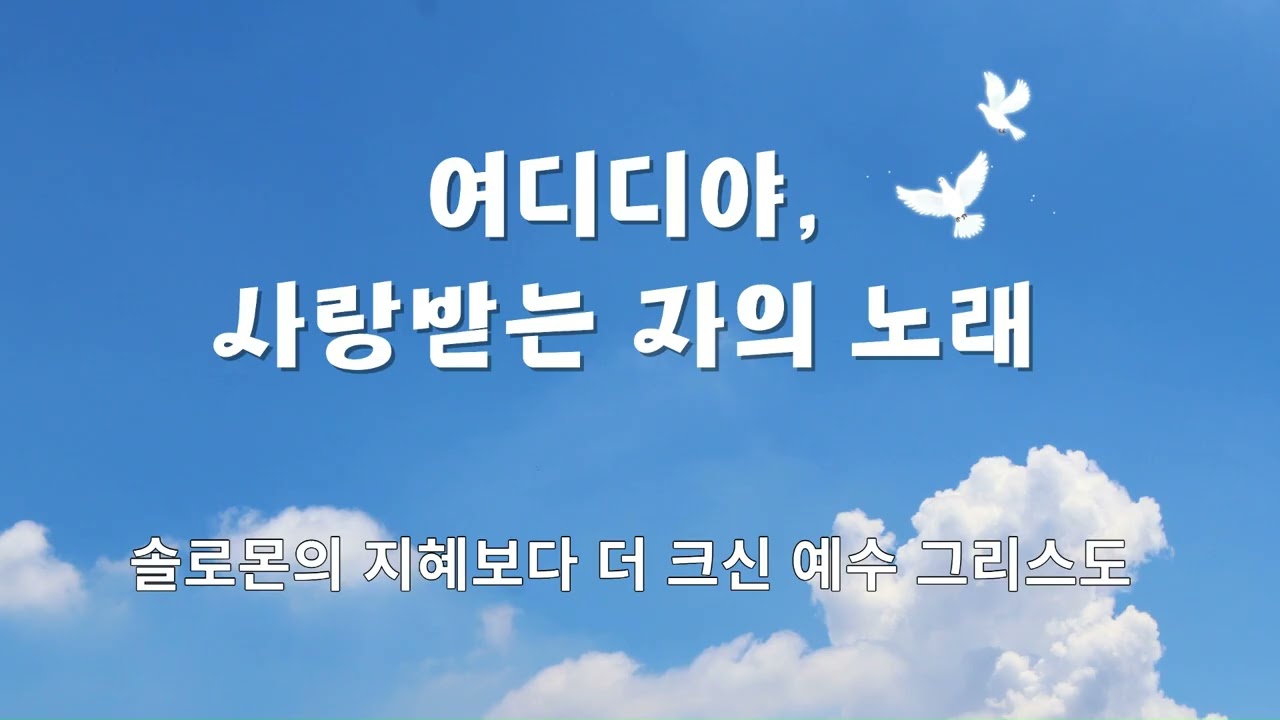(연속듣기)여디디야, 사랑받는 자의 노래 #ccm #찬양 #hymn