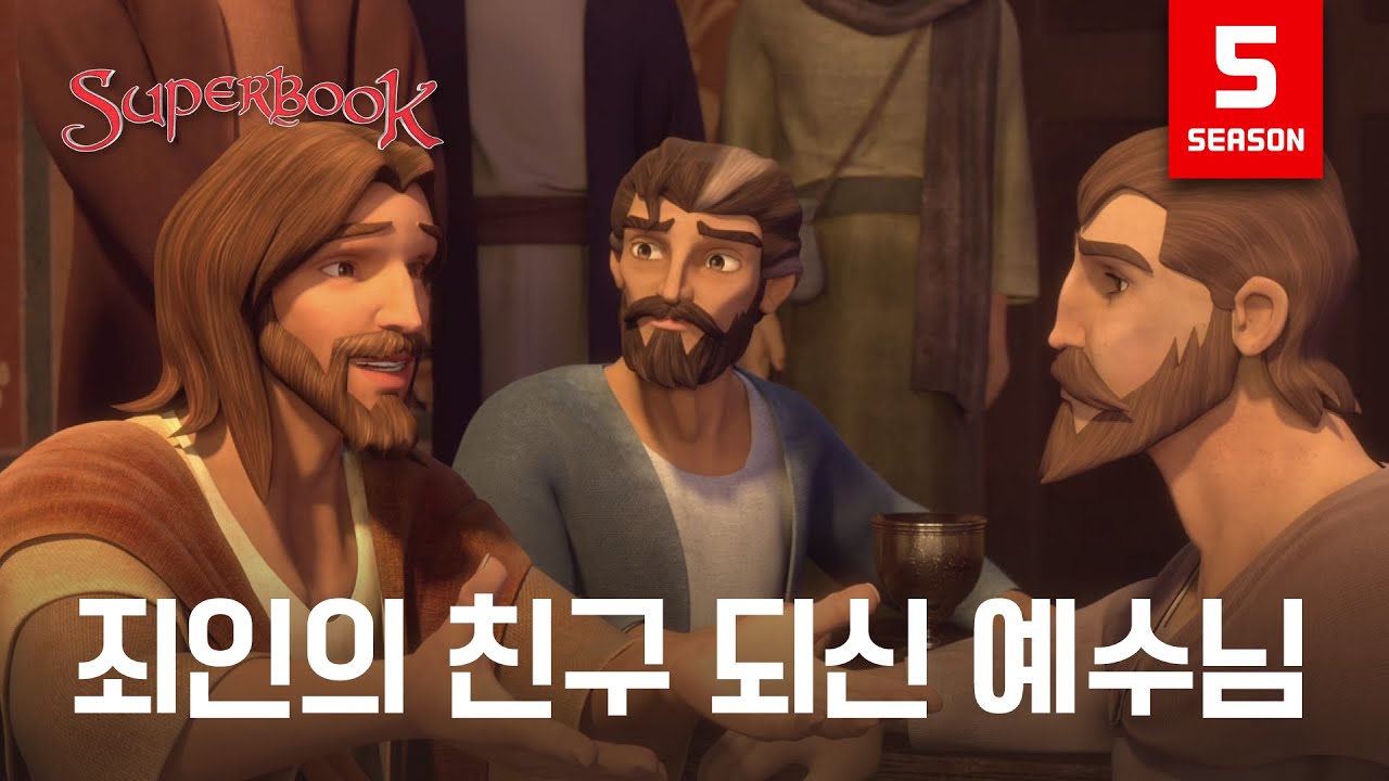 [특별 상영] 시즌 5 - 죄인의 친구 되신 예수님