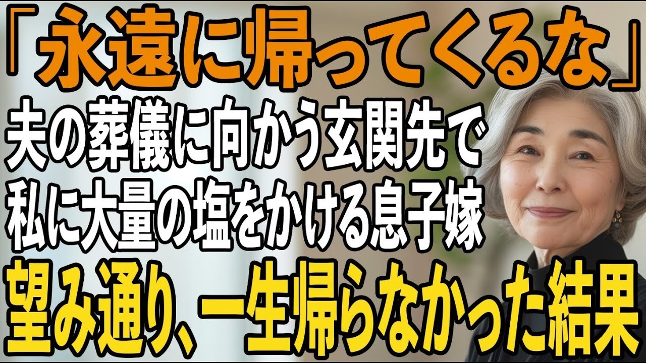 「永遠に帰って来なくていいですからね」夫の葬儀に向かう玄関先で姑の私に大量の塩をぶっかけた息子嫁→お望み通り、一生帰らなかった結果