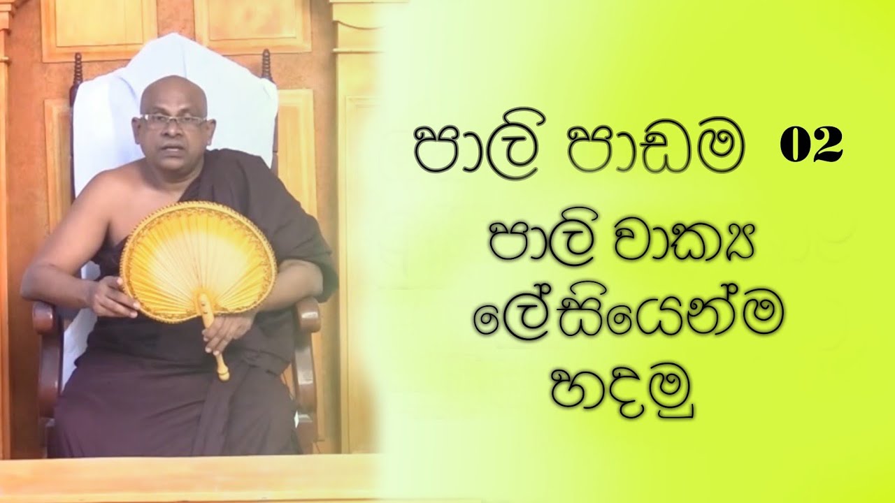 පාලි වාක්‍ය ලේසියෙන්ම හදමු|පාඩම 02
