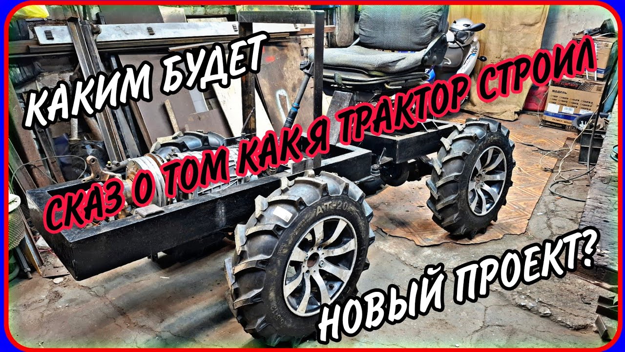 Самодельный минитрактор переломка. Рассказ о начале проекта мини К-700. Много говорю.