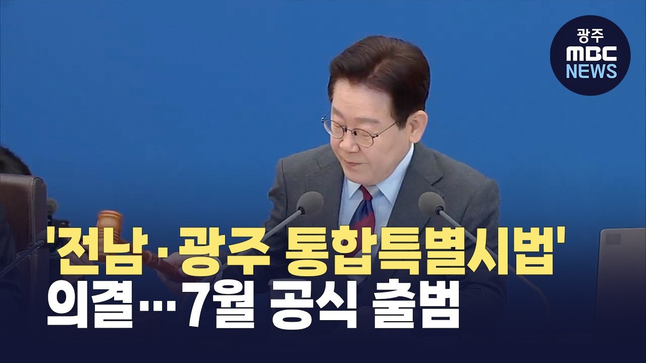 '전남·광주 통합특별시법' 의결… 7월 공식 출범