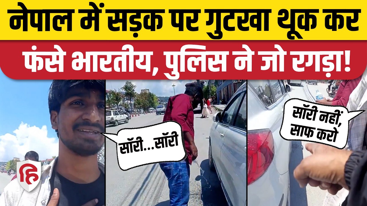 Indian Tourist In Nepal: गुटखा सड़क पर थूका, Nepal Police ने सिखा दिया सबक | Civic Sense। Kathmandu