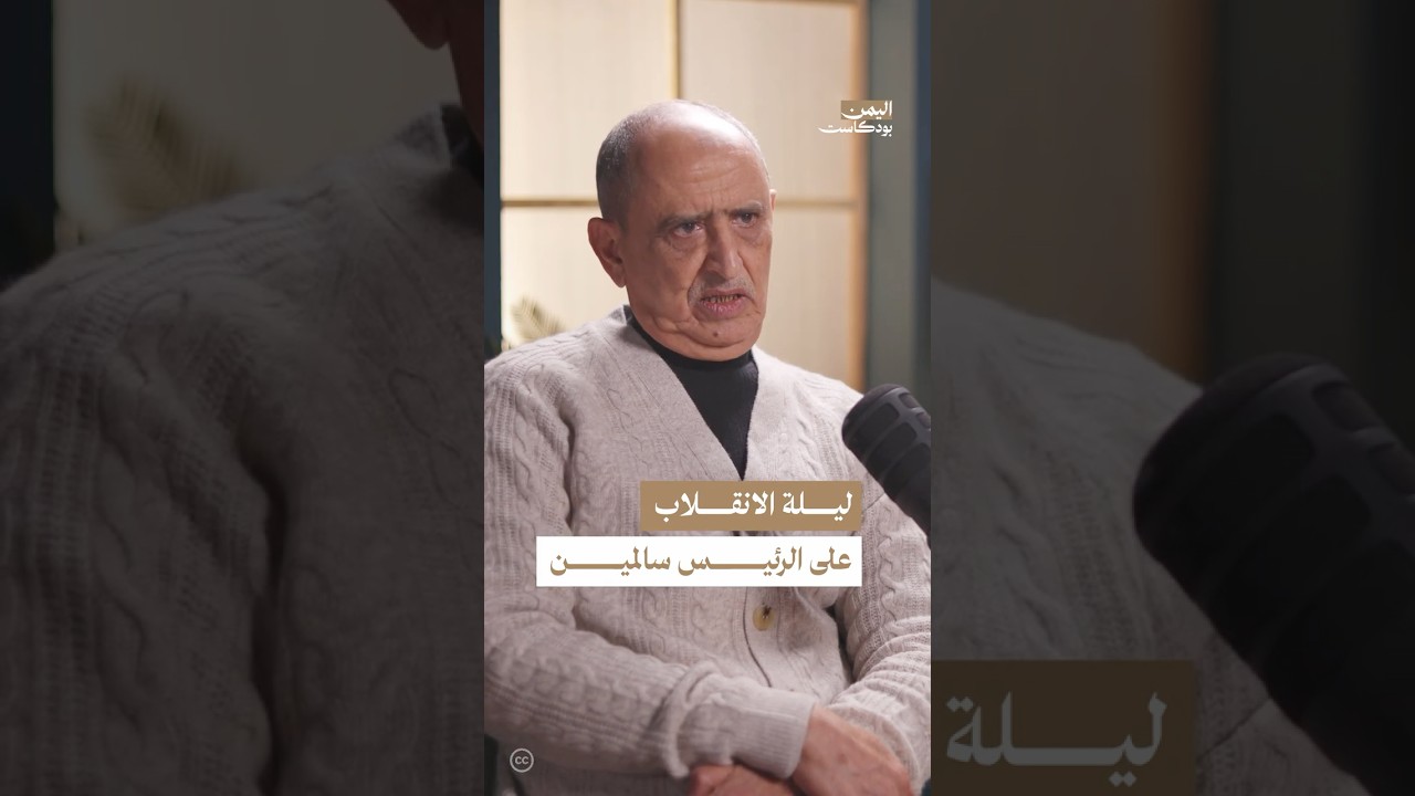 ليلة الانقلاب على سالمين | #اليمن #بودكاست