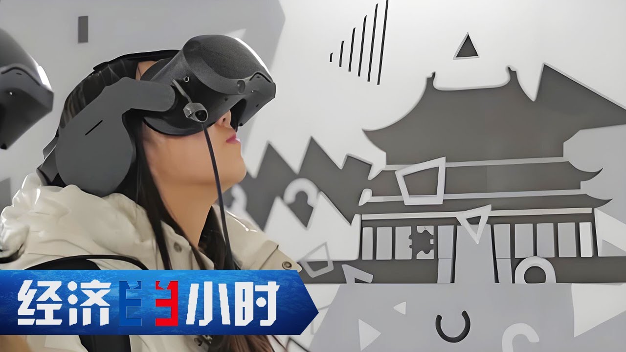 &ldquo;虚拟&rdquo;照进&ldquo;现实&rdquo;，数字技术体验百样人生 「经济半小时」20250121 | 财经风云