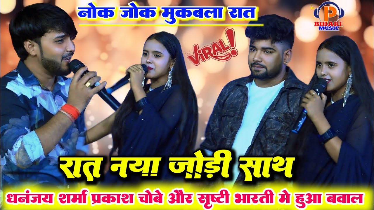 रात नया जोड़ी के साथ ll धनंजय शर्मा और सृष्टि भारती प्रकाश चौबे ने पहली बार तीन गोला मुकाबल भयानक