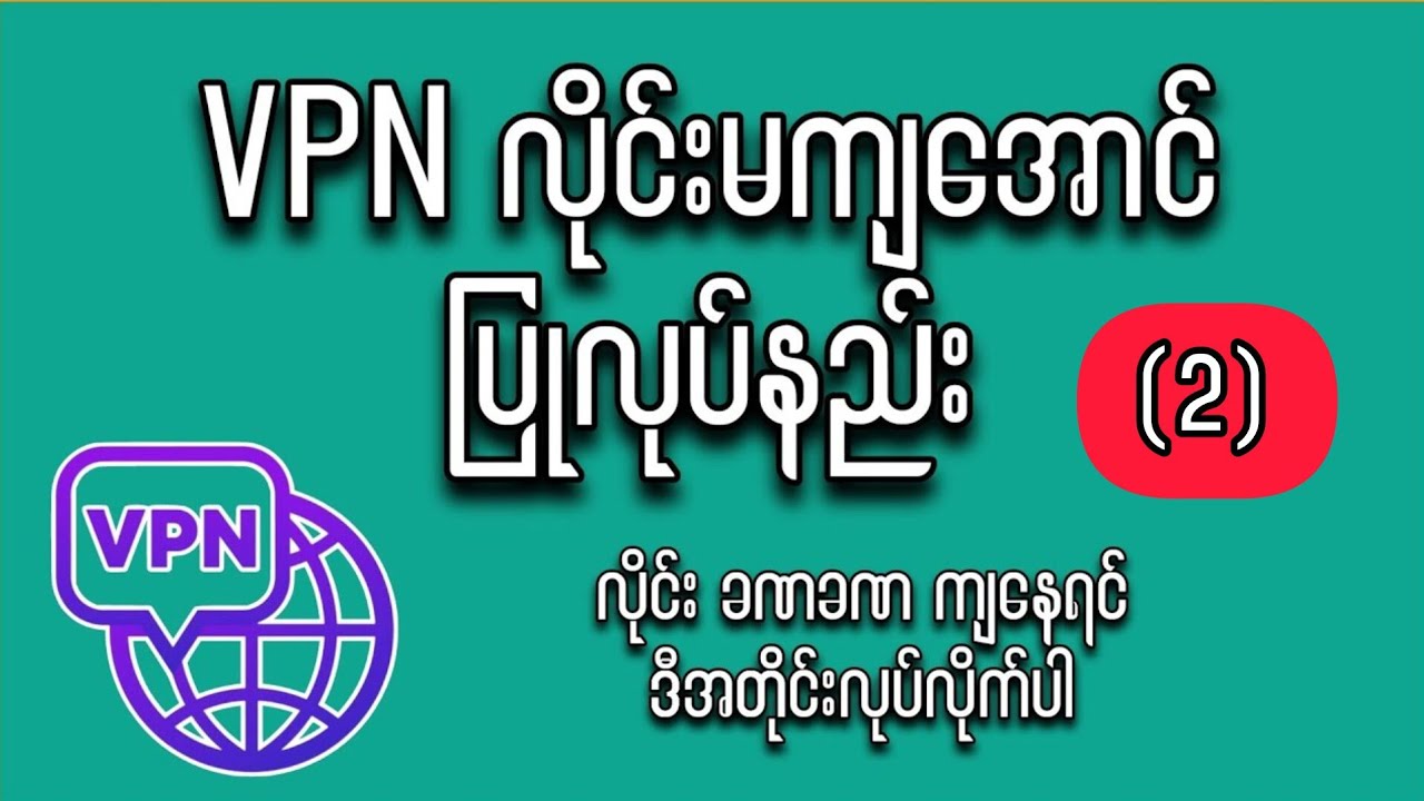 V-p-n လိုင်းကောင်းအောင်နဲ့ လိုင်းမကျအောင် ဖြေရှင်းနည်း။ Error ဖြေရှင်းနည်း။ (#2)