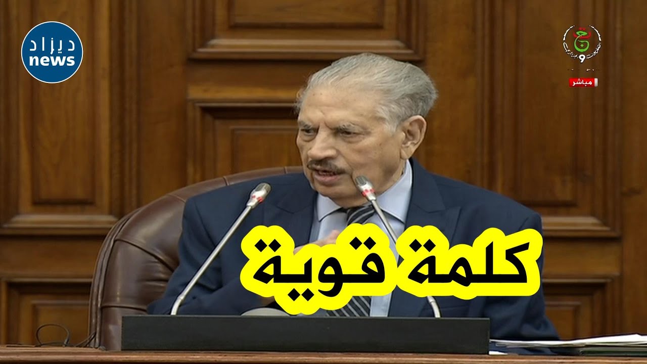شاهد ماقاله رئيس مجلس الأمة صالح قوجيل خلال إختتام الدورة البرلمانية 2024/2023