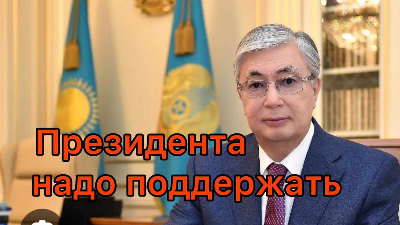 Президента Токаева народу надо поддержать