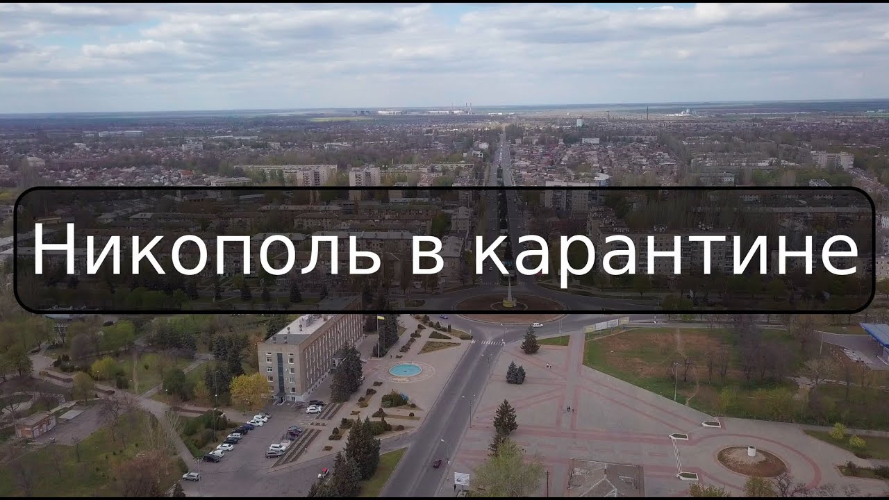 Никополь в карантине
