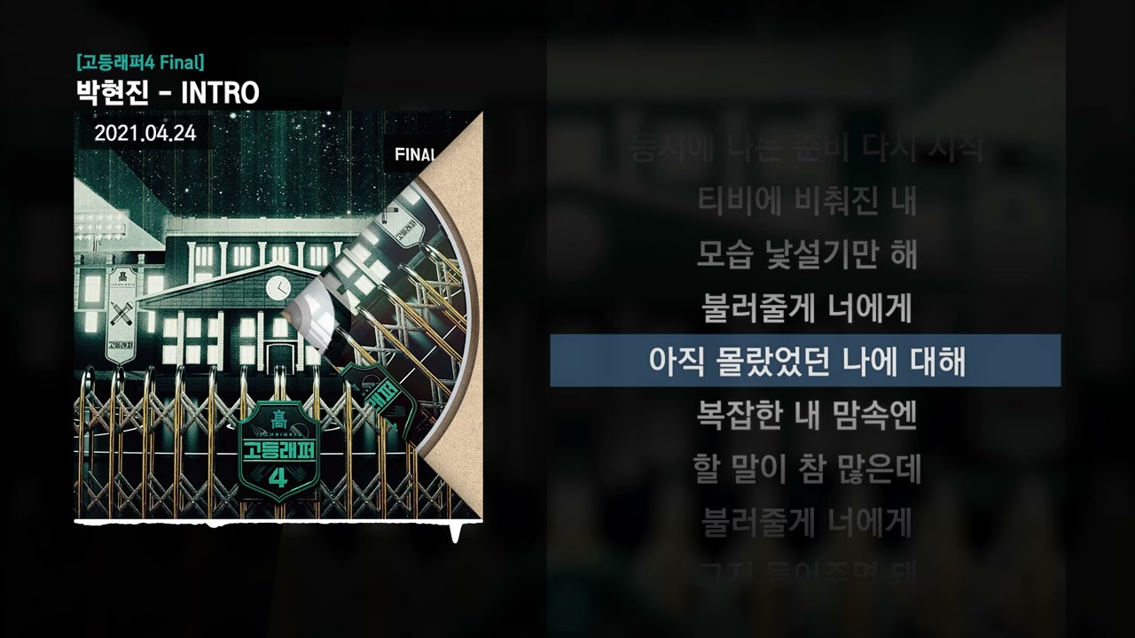 박현진 - INTRO (Feat. 박재범) [고등래퍼4 Final]ㅣLyrics/가사