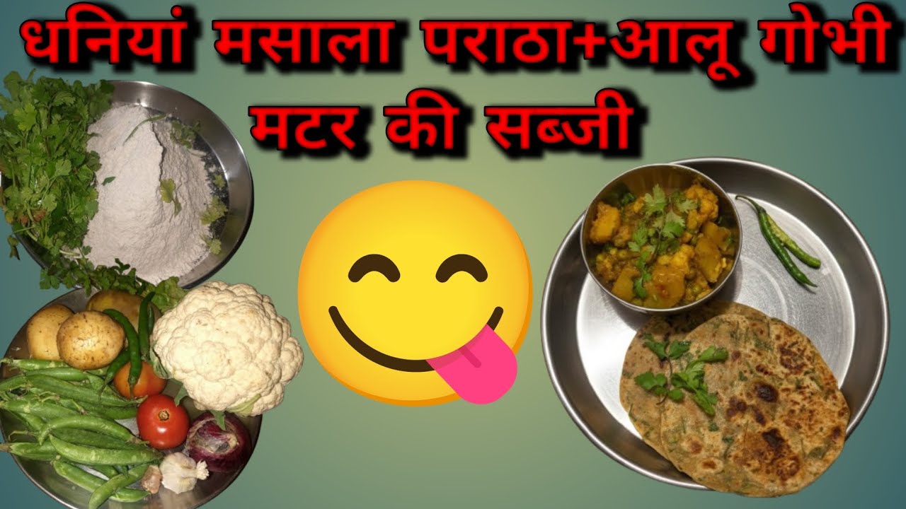 Dhaniya paratha |masala paratha |aalu matar sabji |aalu gobhi sabji |aalu gobhi matar sabji recipe