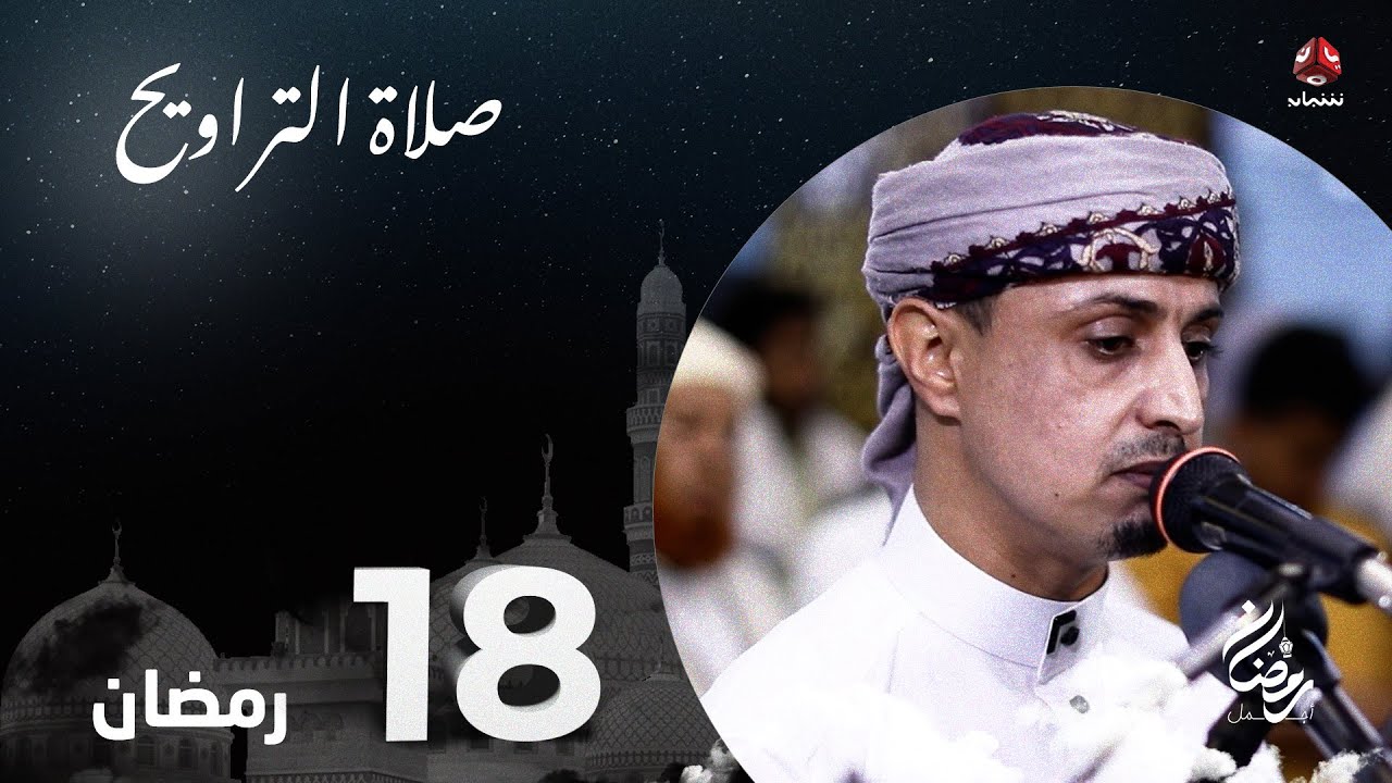نفس الرحمن من ارض اليمن | صلاة التراويح - 18 رمضان | الشيخ خليل الصغير