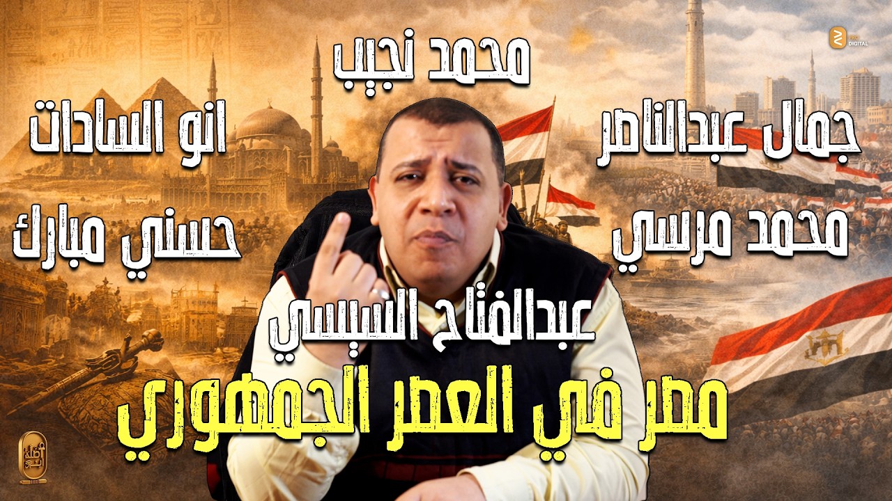 حلقة 7 | جميع حكام وروؤساء مصر في العصر الجمهوري