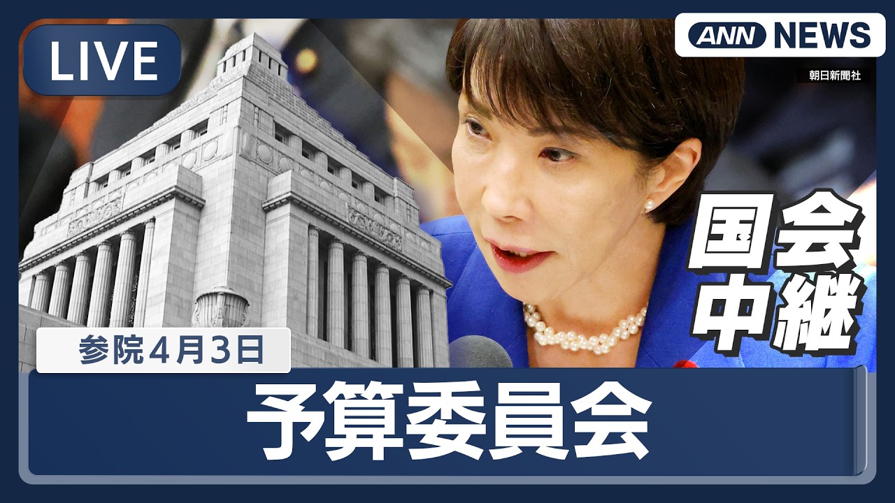【国会中継ライブ】参議院・予算委員会 高市内閣閣僚ら出席 一般質疑 米トランプ大統領のきのうの演説についてなど【LIVE】(2026年4月3日) ANN/テレ朝