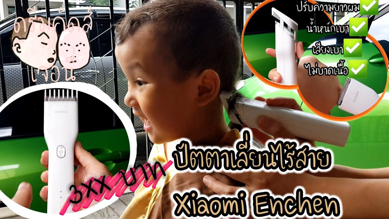 ตัดผมด้วยปัตตาเลี่ยนไร้สายราคาดี๊ดี 359 บาท รีวิวXiaomi Mi Enchen Hair Clipper | ดรีมคิดส์เจอนี่