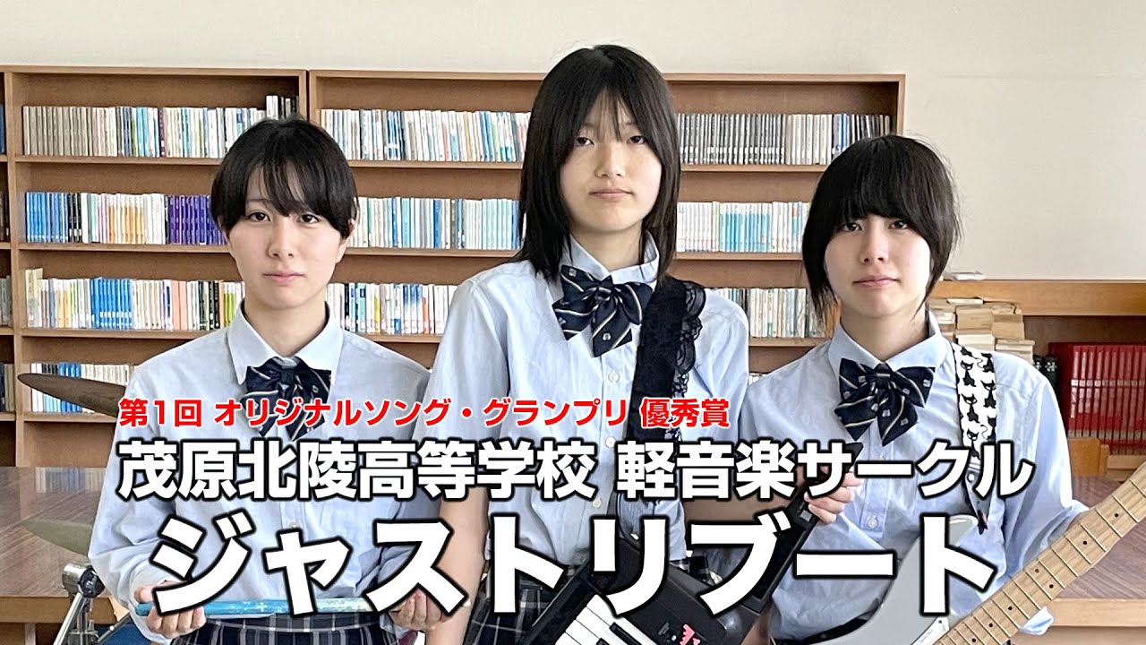 ジャストリブート／茂原北陵高等学校（演奏曲：REBOOT／オリジナル曲）