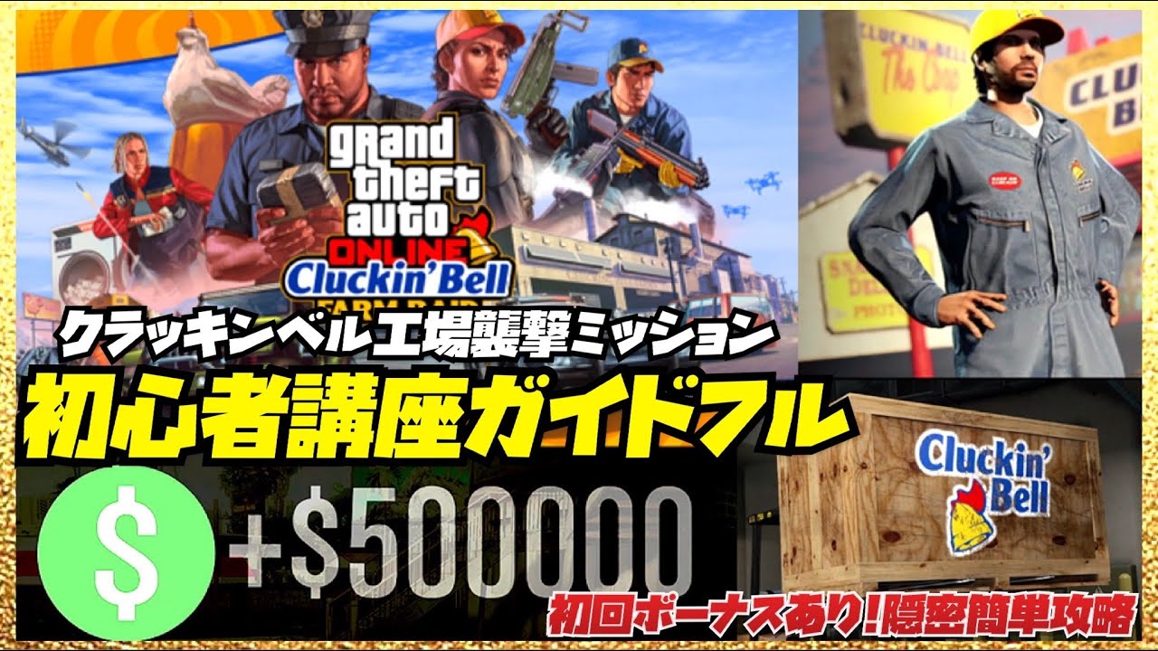 【初心者講座】クラッキンベル工場襲撃・隠密で簡単初心者講座ガイドフル・GTAオンライン