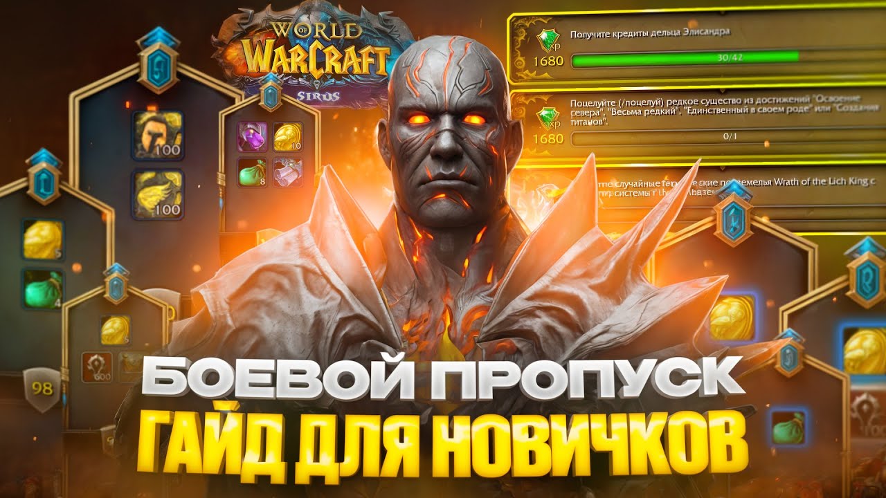 БОЕВОЙ ПРОПУСК НА WOW SIRUS
