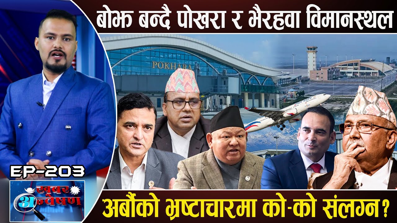 नेपालमा चीनले हात हालेका सबै लगानी अलपत्र, सरकार किन मौन, कहाँ कति भए भ्रष्टाचार ?
