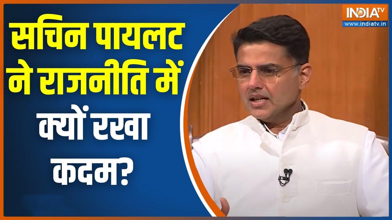 Sachin Pilot In Aap Ki Adalat: सचिन पायलट ने राजनीति में ही क्यों बनाया करियर जानिए ? Rajat Sharma