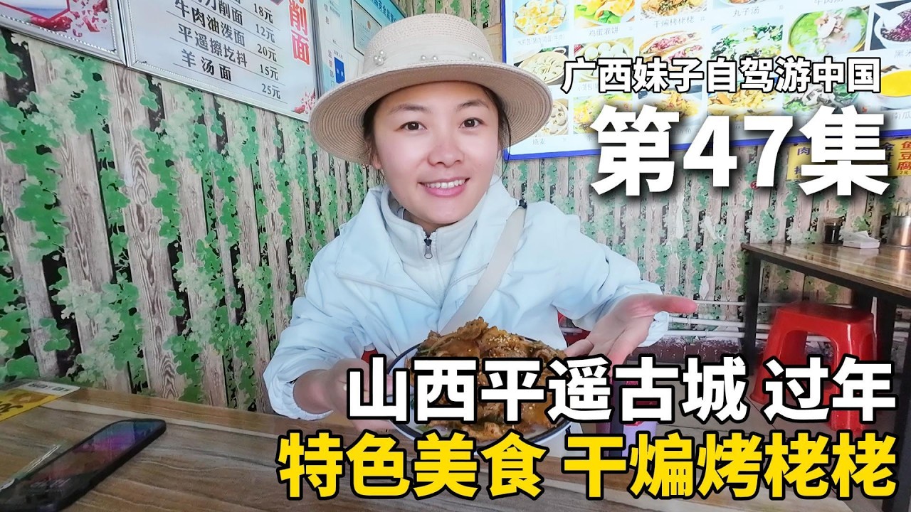 中国四大古城“平遥古城”！单身妹子以车为家，流浪中国的第289天，在山西平遥古城过年，在停车场露营过夜，闲逛平遥古城，品尝22元美食“干煸烤栳栳”，太香啦#广西 #新疆 #travel #旅行 #美女