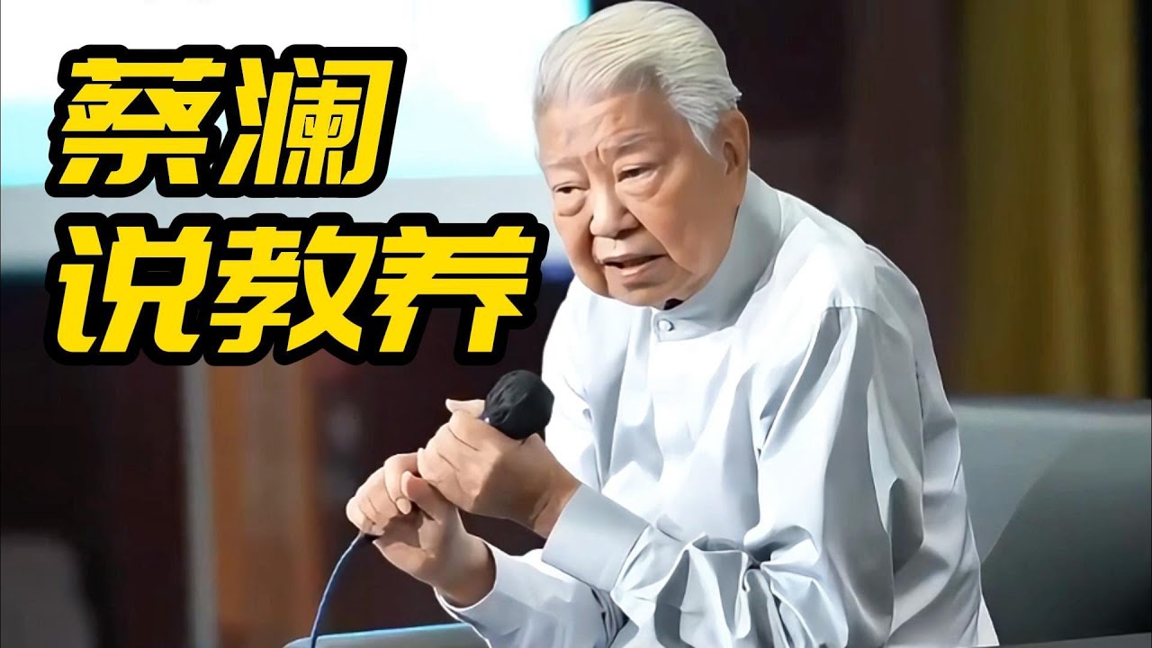 蔡澜说教养